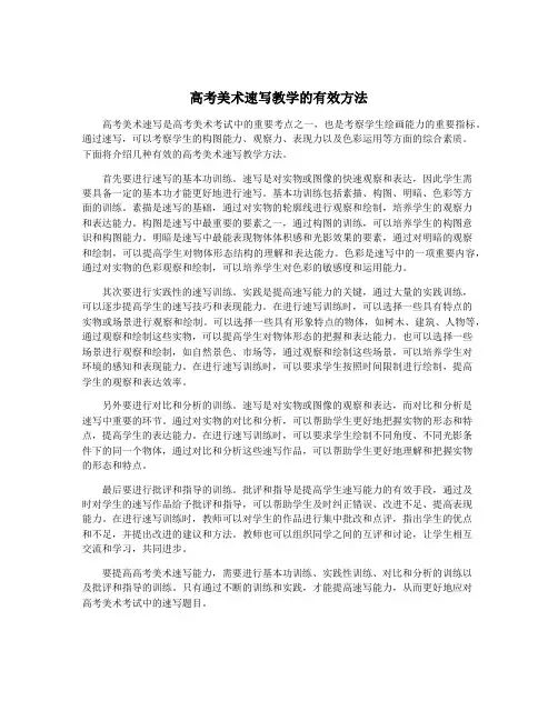 高考美术速写教学的有效方法