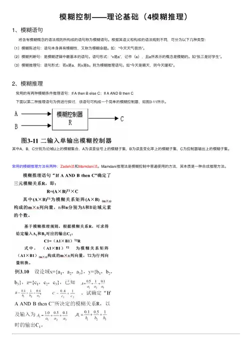 模糊控制——理论基础（4模糊推理）