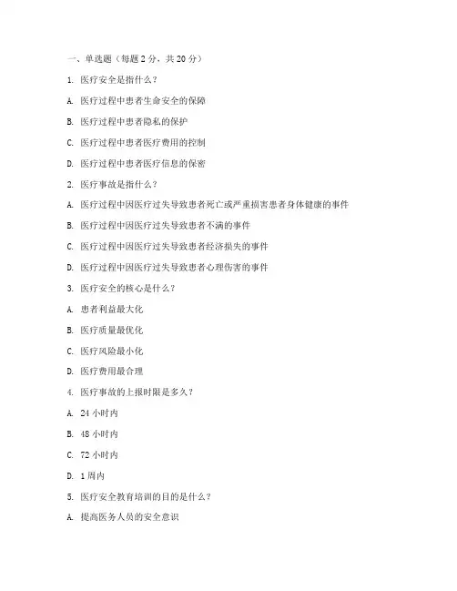 医疗安全教育培训试卷