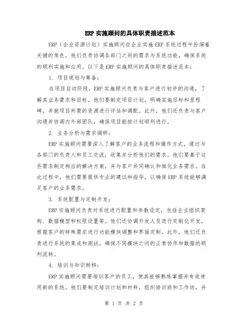 ERP实施顾问的具体职责描述范本