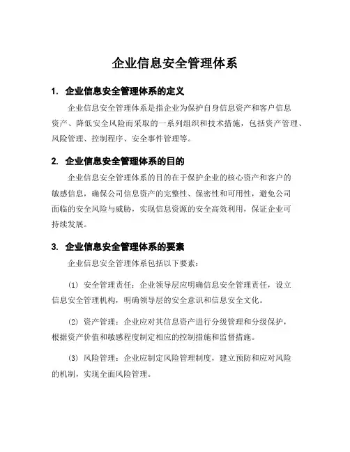 企业信息安全管理体系