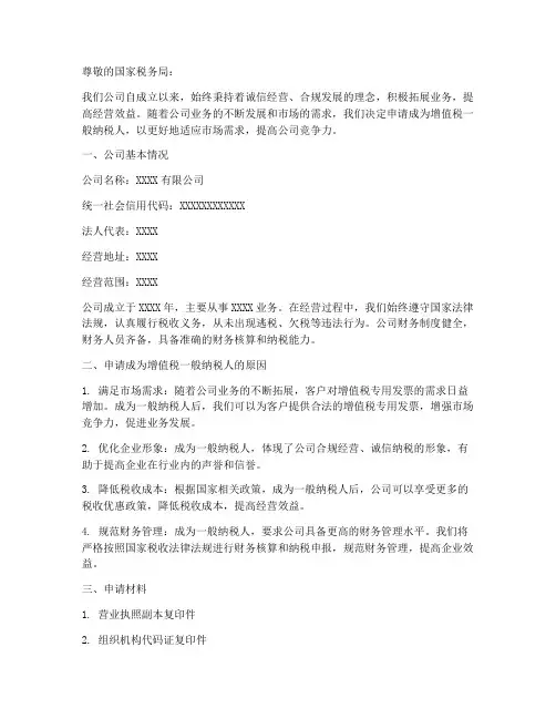 申请一般纳税人申请书模板