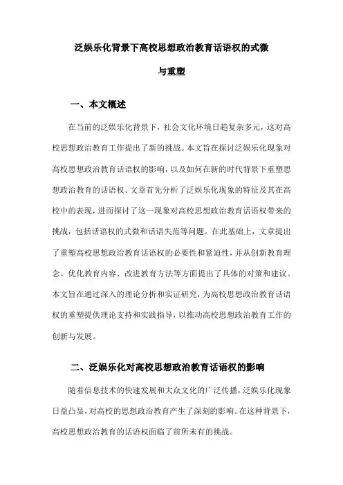 泛娱乐化背景下高校思想政治教育话语权的式微与重塑