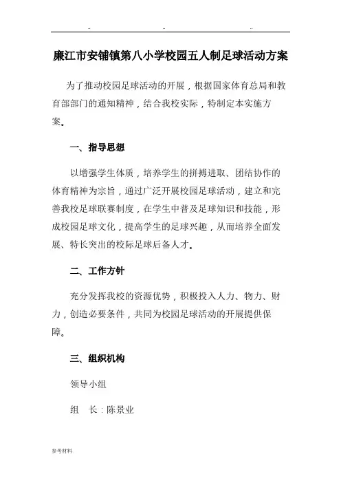 校园五人制足球比赛活动方案