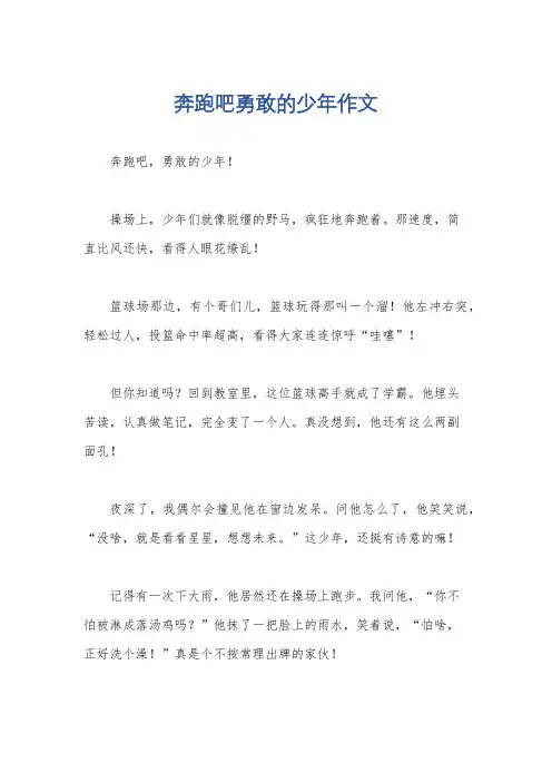 奔跑吧勇敢的少年作文