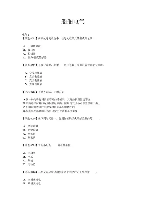 电子电气员船舶电气题库11新规则
