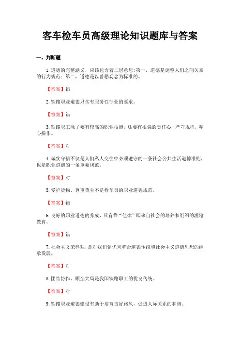 客车检车员高级理论知识题库与答案
