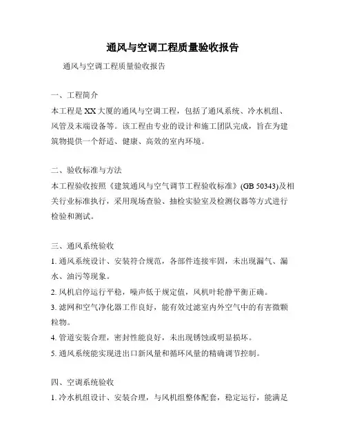 通风与空调工程质量验收报告