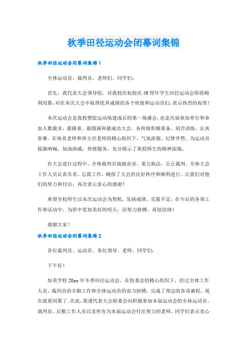 秋季田径运动会闭幕词集锦.doc