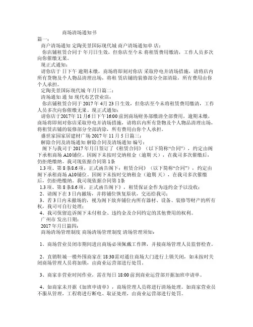 商场清场通知书
