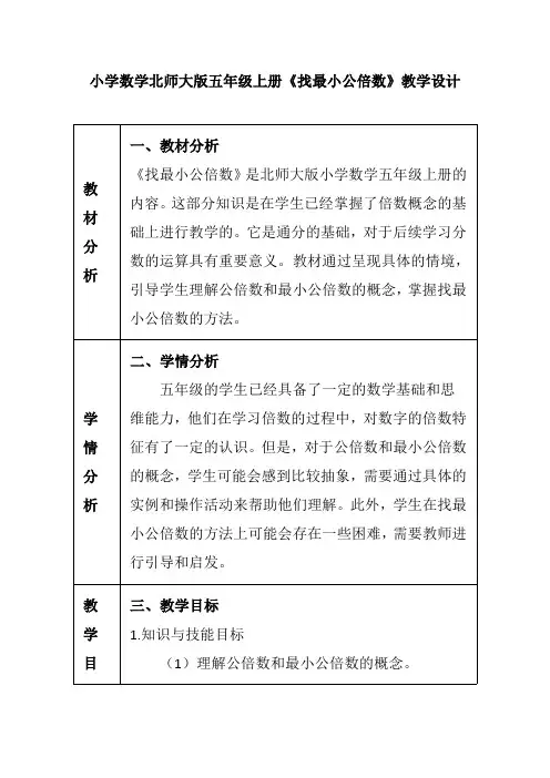 小学数学北师大版五年级上册《找最小公倍数》教学设计