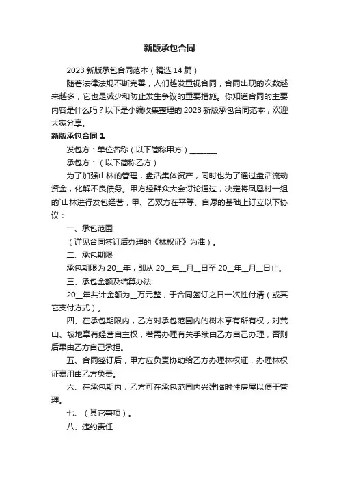 2023新版承包合同范本（精选14篇）