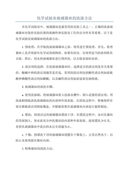 化学试验室玻璃器皿的洗涤方法