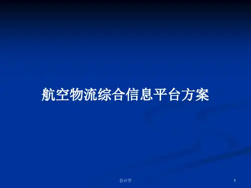 航空物流综合信息平台方案PPT学习教案