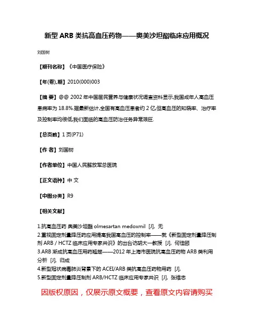 新型ARB类抗高血压药物——奥美沙坦酯临床应用概况