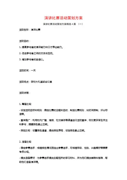 演讲比赛活动策划方案4篇