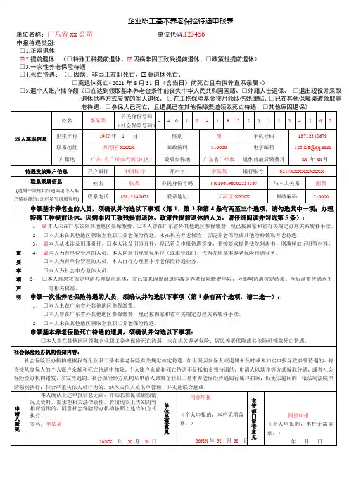 企业职工基本养老保险待遇申报表20211213-因病非因工致残提前退休 样表