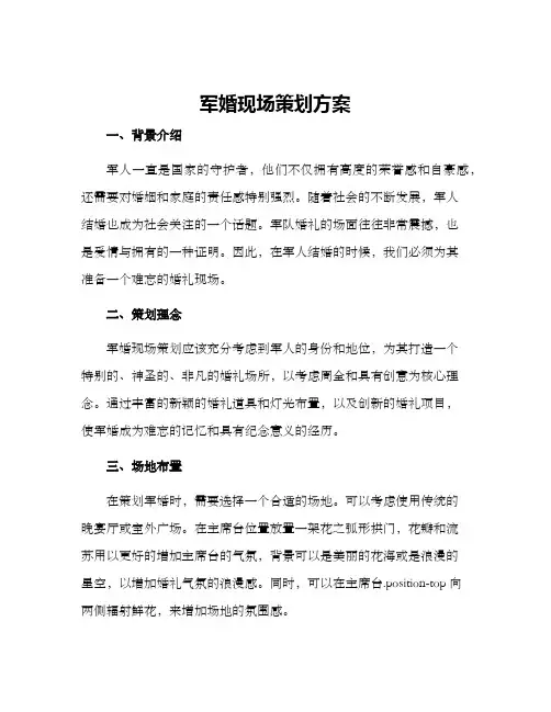 军婚现场策划方案