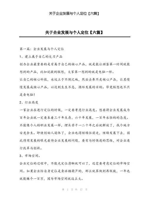 2024年关于企业发展与个人定位【六篇】
