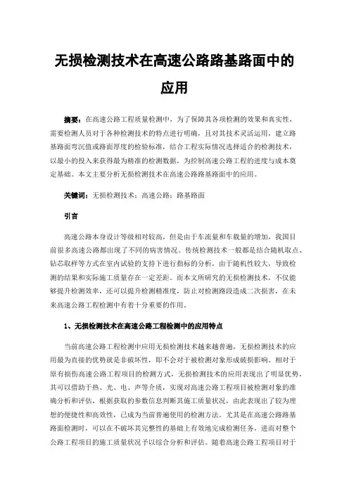 无损检测技术在高速公路路基路面中的应用