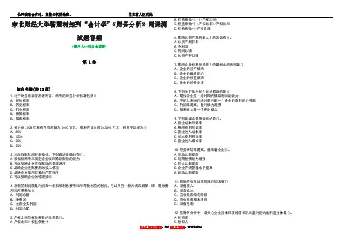 东北财经大学智慧树知到“会计学”《财务分析》网课测试题答案3