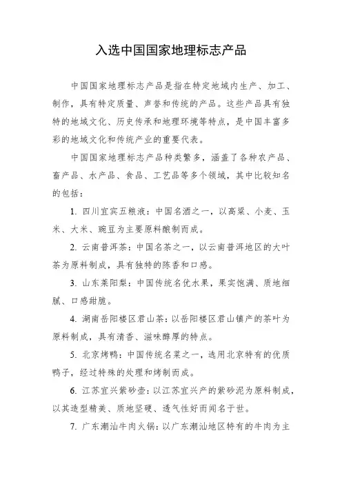 入选中国国家地理标志产品