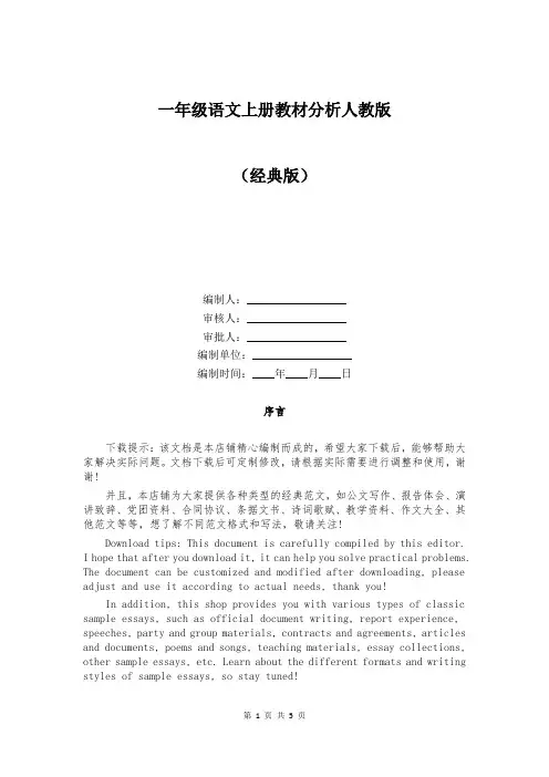 一年级语文上册教材分析人教版