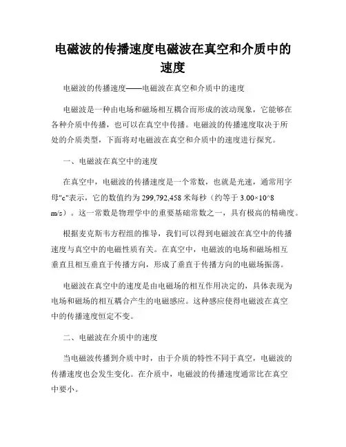 电磁波的传播速度电磁波在真空和介质中的速度