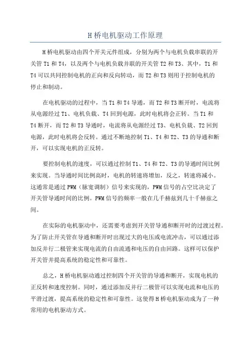 H桥电机驱动工作原理