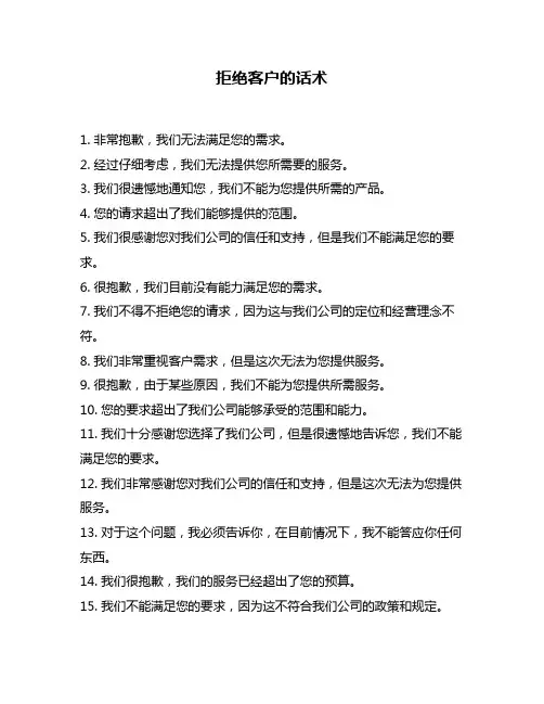 拒绝客户的话术