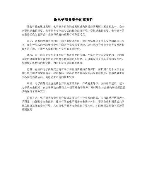 论电子商务安全的重要性