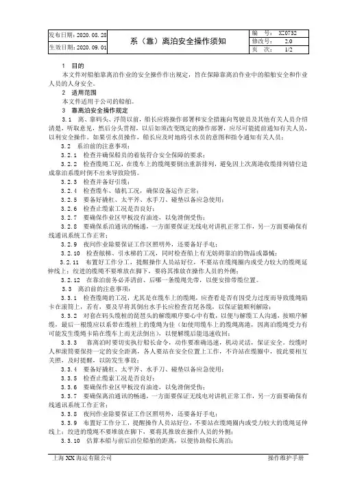XX海运有限公司系(靠)离泊安全操作须知