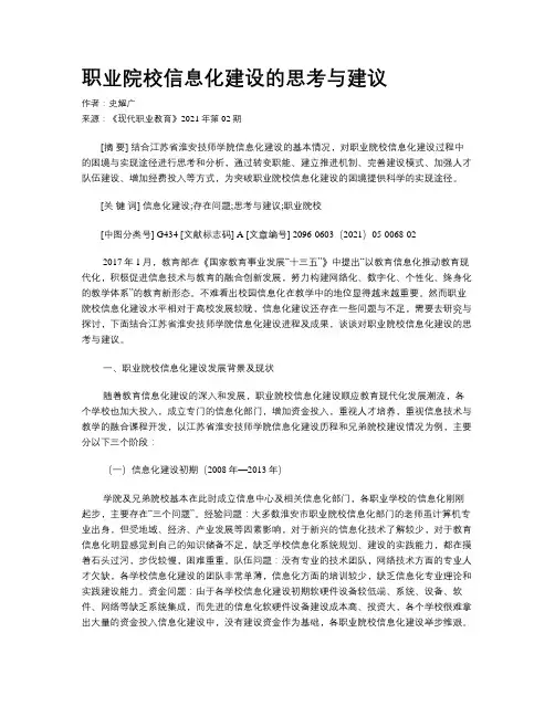 职业院校信息化建设的思考与建议