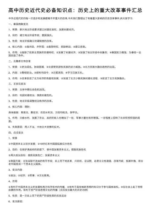 高中历史近代史必备知识点：历史上的重大改革事件汇总
