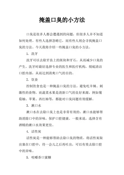 掩盖口臭的小方法