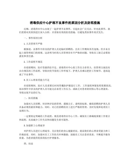 消毒供应中心护理不良事件的原因分析及防范措施