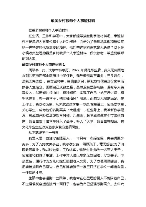 最美乡村教师个人事迹材料