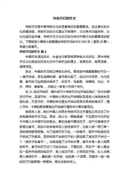 传统节日的作文800字（通用20篇）