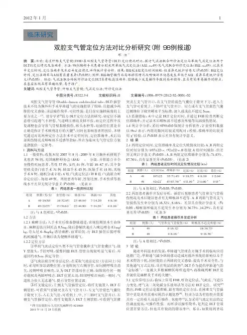 双腔支气管定位方法对比（附98例报道）