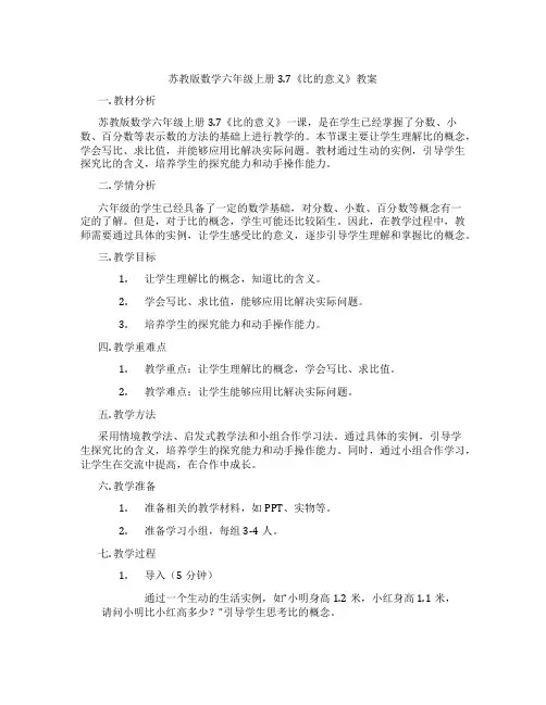 苏教版数学六年级上册3.7《比的意义》教案