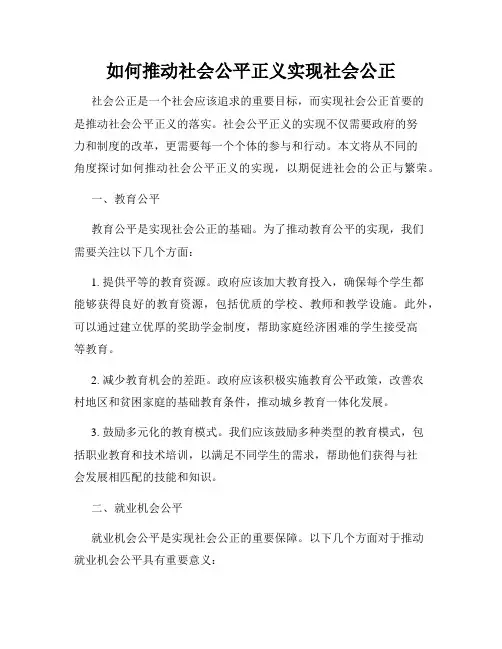 如何推动社会公平正义实现社会公正