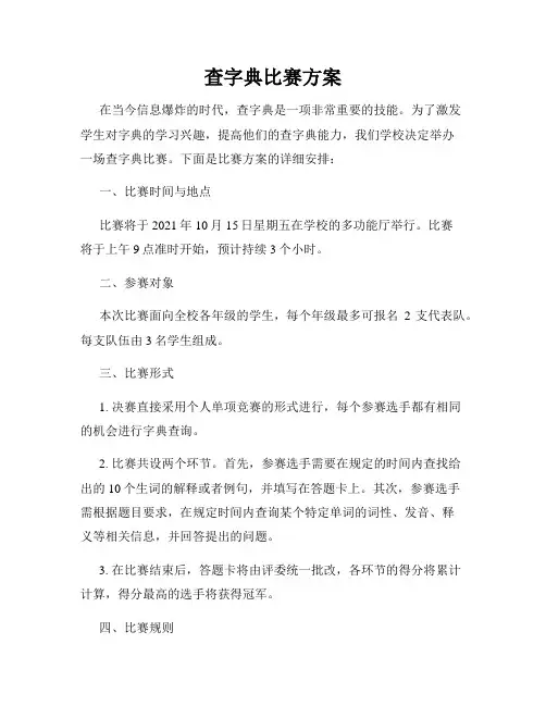 查字典比赛方案