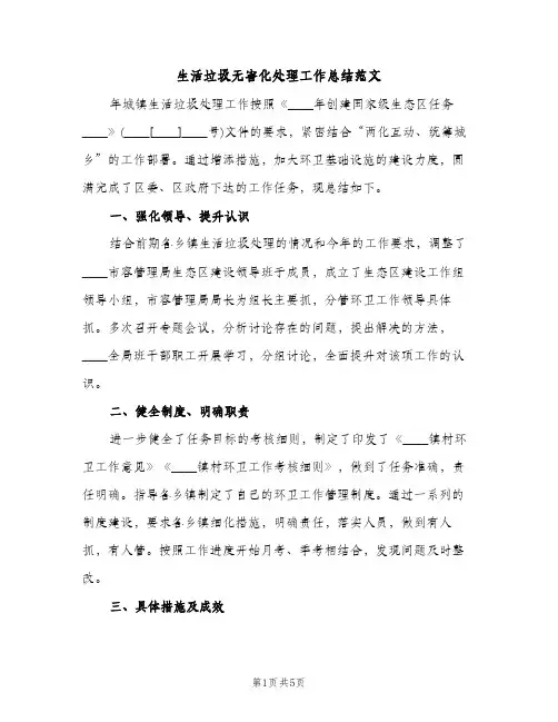 生活垃圾无害化处理工作总结范文（2篇）