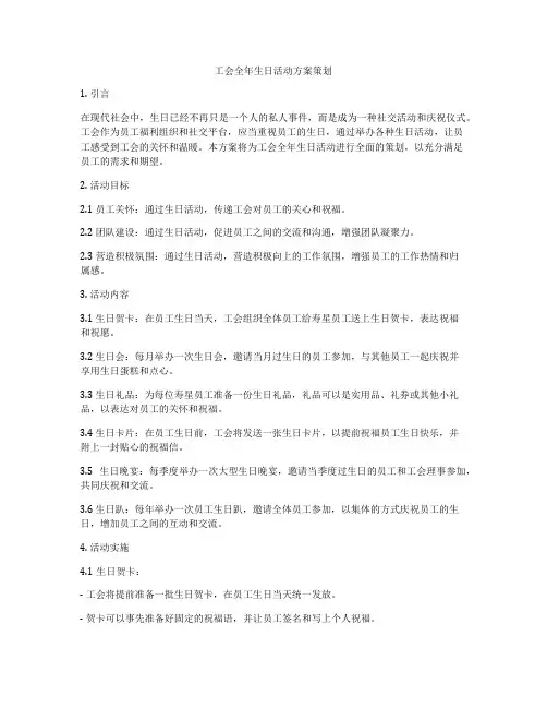 工会全年生日活动方案策划