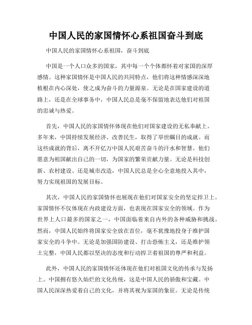 中国人民的家国情怀心系祖国奋斗到底