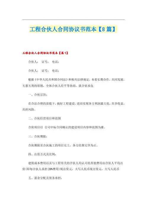 工程合伙人合同协议书范本【8篇】