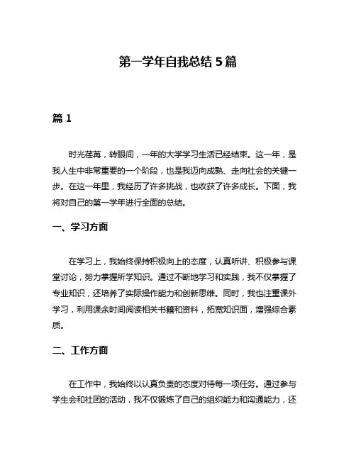 第一学年自我总结5篇