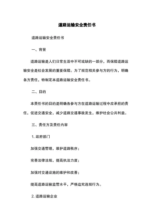 道路运输安全责任书