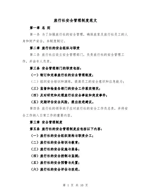旅行社安全管理制度范文(4篇)