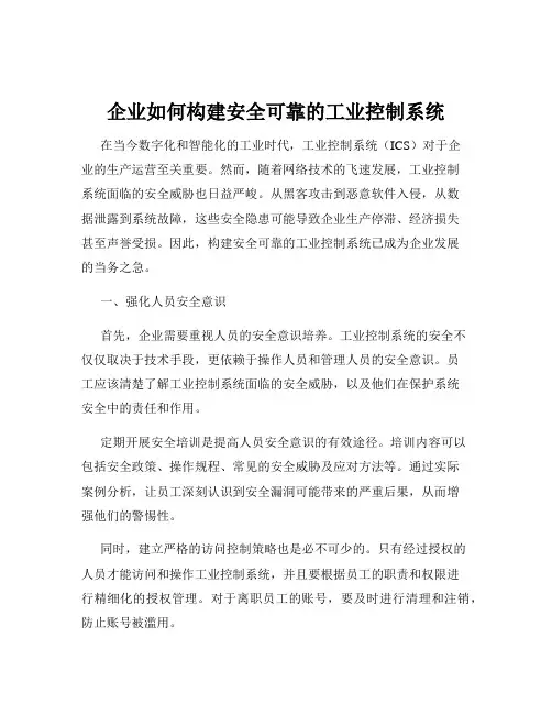 企业如何构建安全可靠的工业控制系统